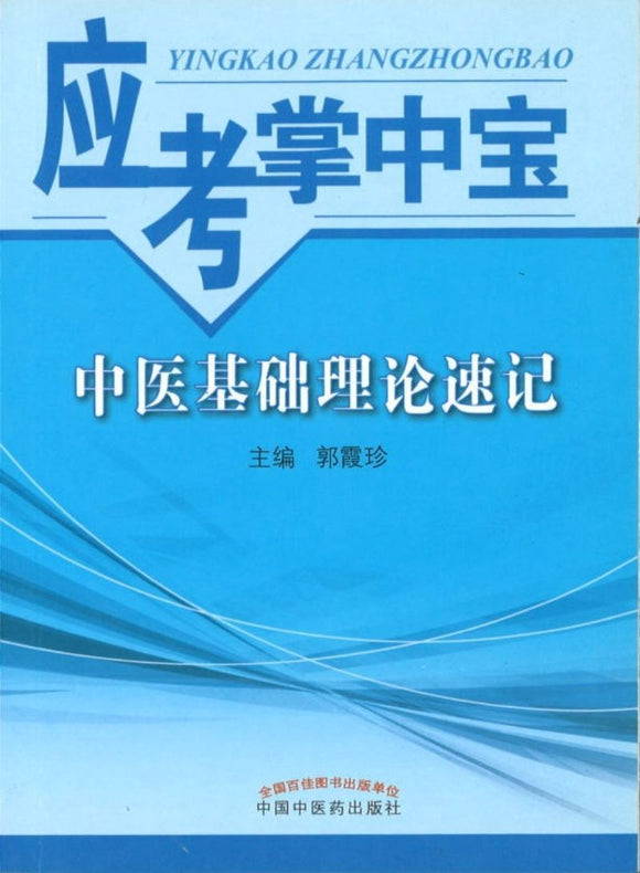 9787513230858 中医基础理论速记-应考掌中宝 | Singapore Chinese Books
