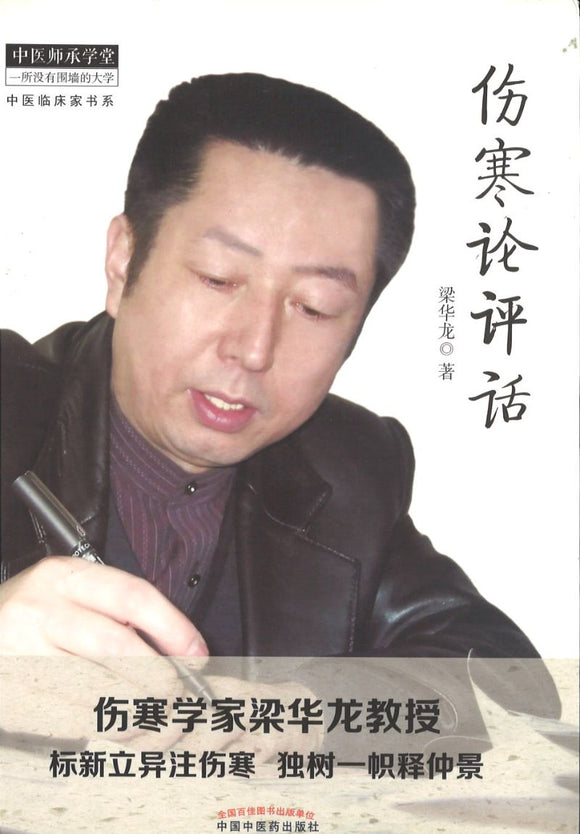 伤寒论评话  9787513231862 | Singapore Chinese Books | Maha Yu Yi Pte Ltd