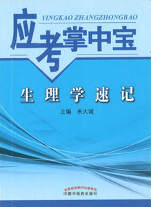 9787513232272 生理学速记-应考掌中宝 | Singapore Chinese Books