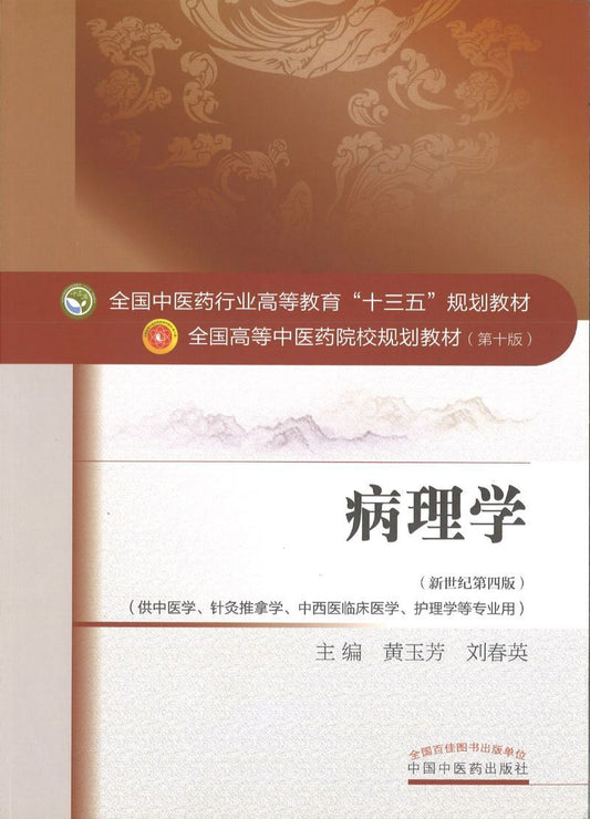 9787513232814 病理学——十三五规划 | Singapore Chinese Books
