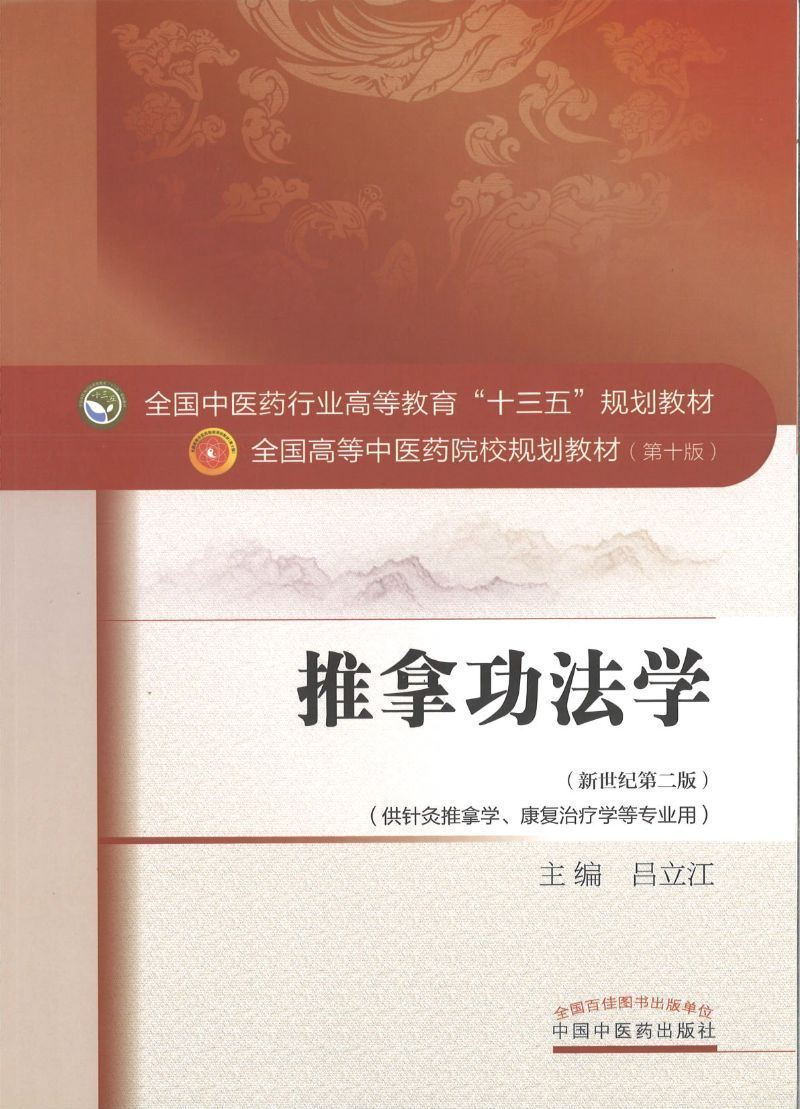 9787513232821 推拿功法学——十三五规划 | Singapore Chinese Books