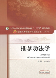 9787513232821 推拿功法学——十三五规划 | Singapore Chinese Books