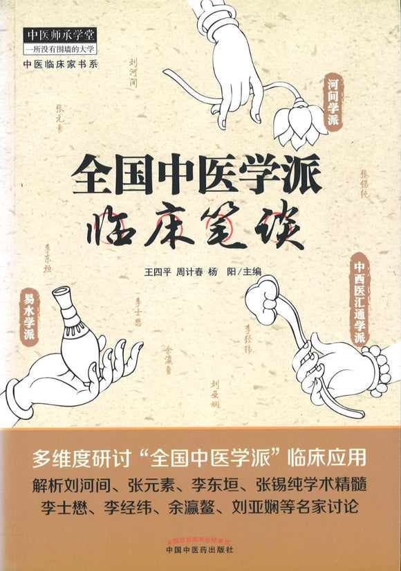 全国中医学派临床笔谈  9787513232845 | Singapore Chinese Books | Maha Yu Yi Pte Ltd