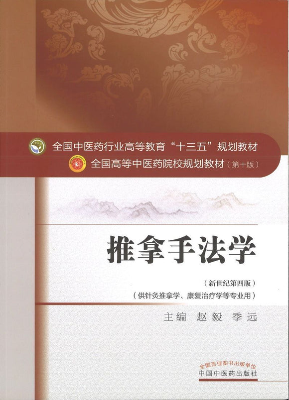 9787513232937 推拿手法学——十三五规划 | Singapore Chinese Books
