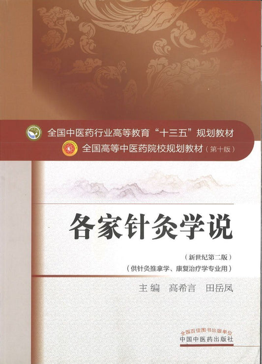 9787513232975 各家针灸学说——十三五规划教材 | Singapore Chinese Books