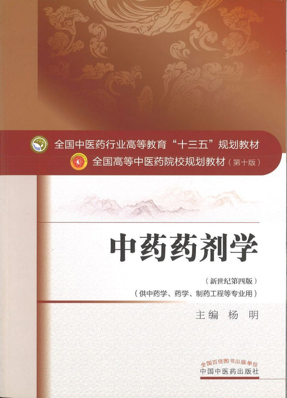 9787513233132 中药药剂学——十三五规划 | Singapore Chinese Books