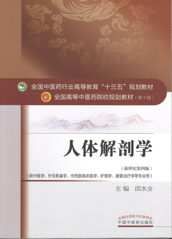 9787513233187 人体解剖学——十三五规划 | Singapore Chinese Books
