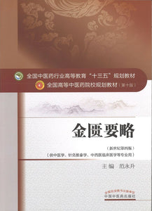 9787513233293 金匮要略——十三五规划 | Singapore Chinese Books