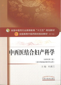 9787513233330 中西医结合妇产科学——十三五规划 | Singapore Chinese Books