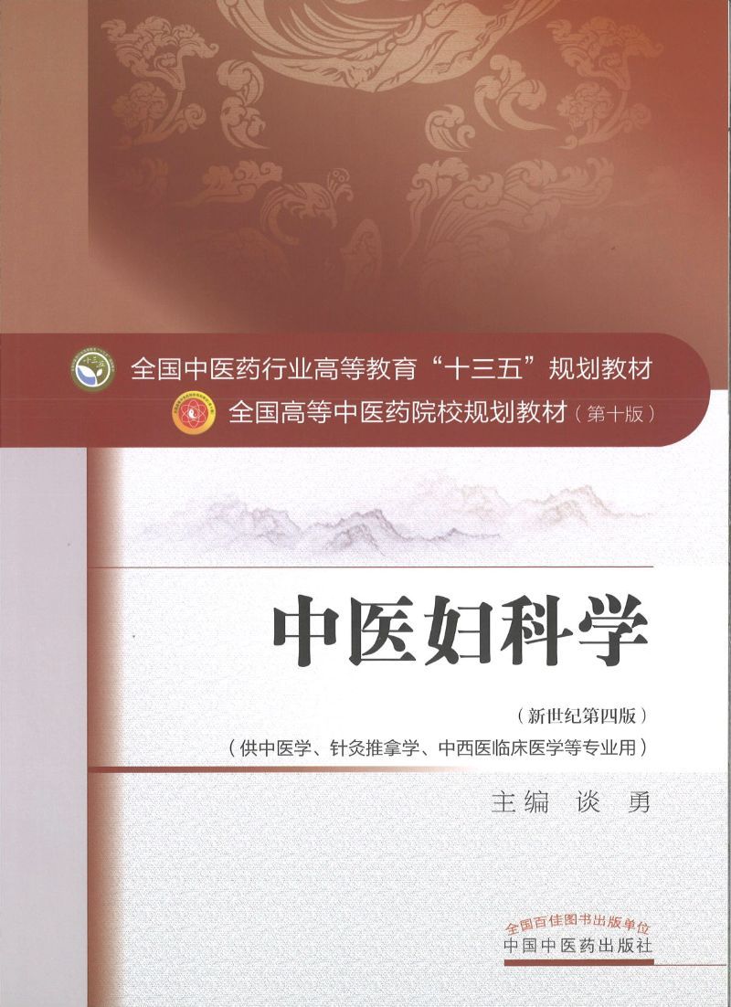 9787513233347 中医妇科学——十三五规划 | Singapore Chinese Books