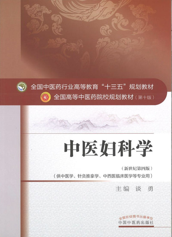 9787513233347 中医妇科学——十三五规划 | Singapore Chinese Books