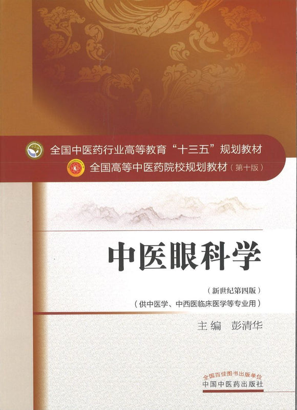 9787513233460 中医眼科学——十三五规划 | Singapore Chinese Books