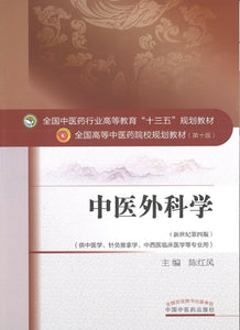 9787513233491 中医外科学——十三五规划 | Singapore Chinese Books