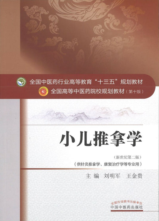 小儿推拿学——十三五规划