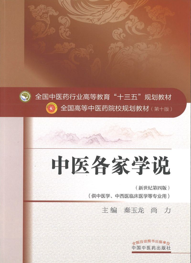 9787513233545 中医各家学说——十三五规划 | Singapore Chinese Books