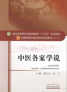 9787513233545 中医各家学说——十三五规划 | Singapore Chinese Books