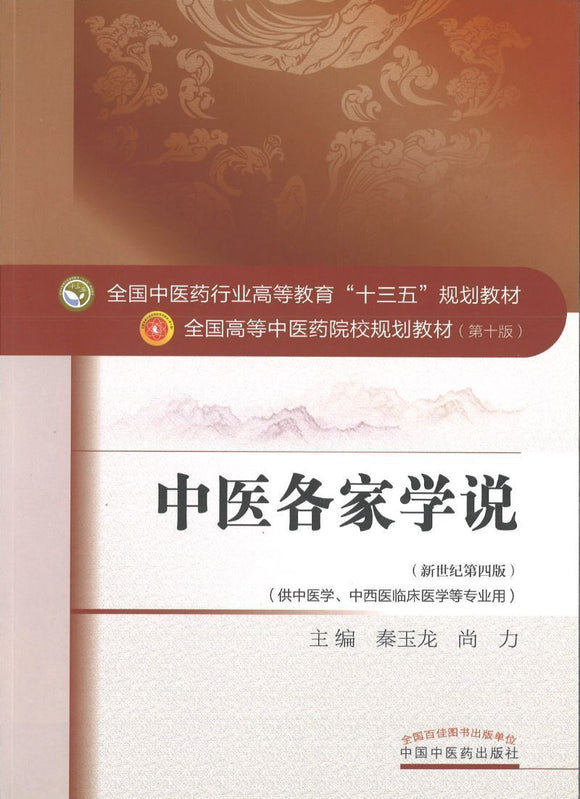 9787513233545 中医各家学说——十三五规划 | Singapore Chinese Books