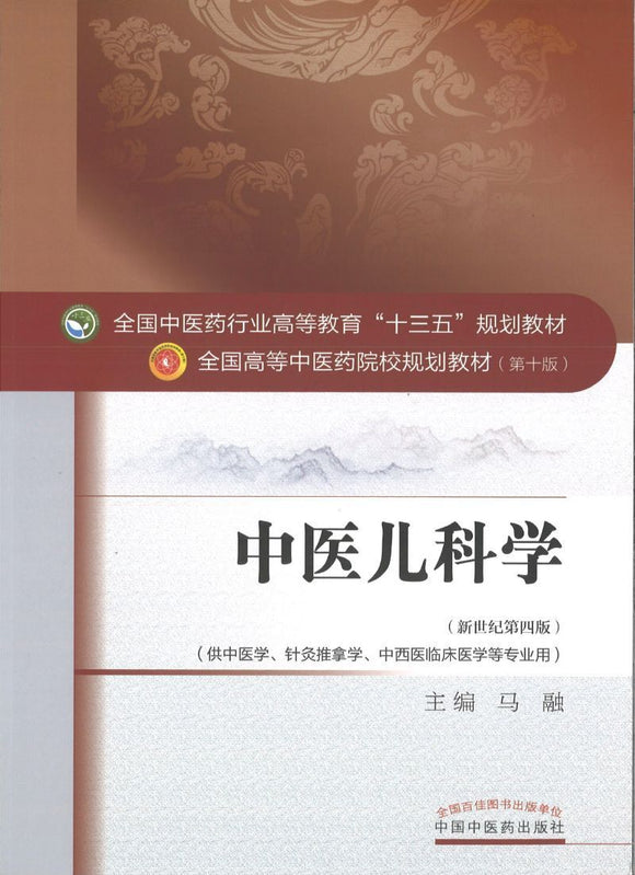 9787513233583 中医儿科学——十三五规划 | Singapore Chinese Books