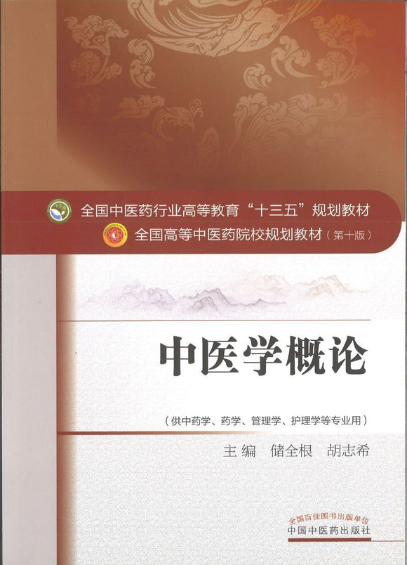 9787513233699 中医学概论——十三五规划 | Singapore Chinese Books
