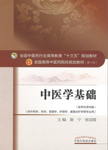 9787513233705 中医学基础——十三五规划 | Singapore Chinese Books