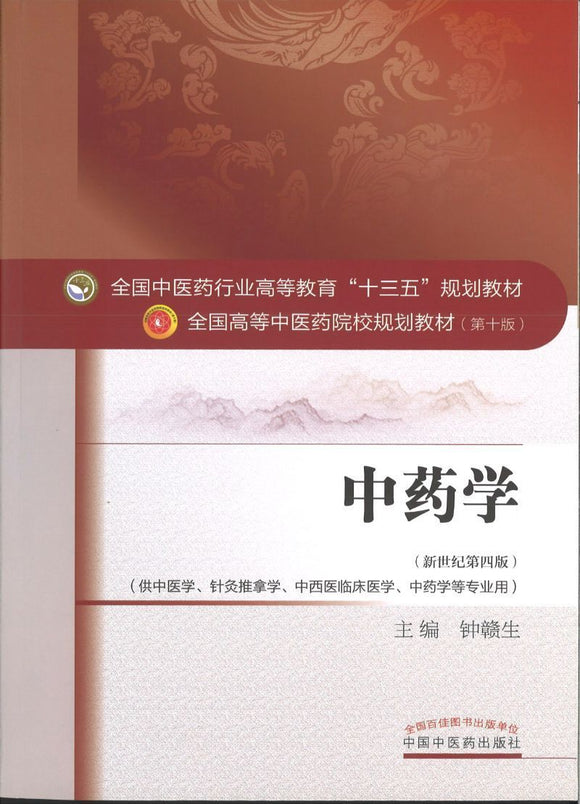 9787513233712 中药学——十三五规划 | Singapore Chinese Books