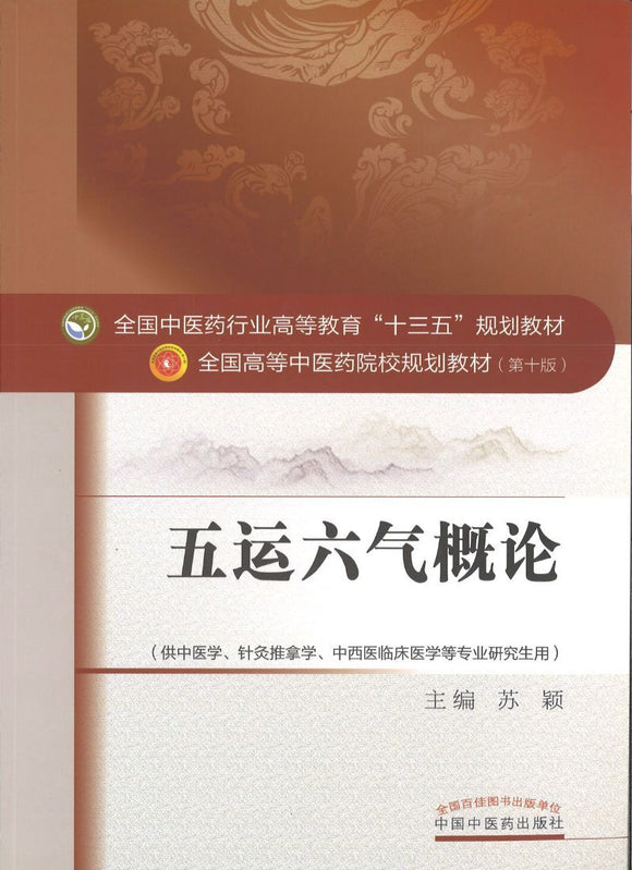 9787513233774 五运六气概论——十三五规划 | Singapore Chinese Books