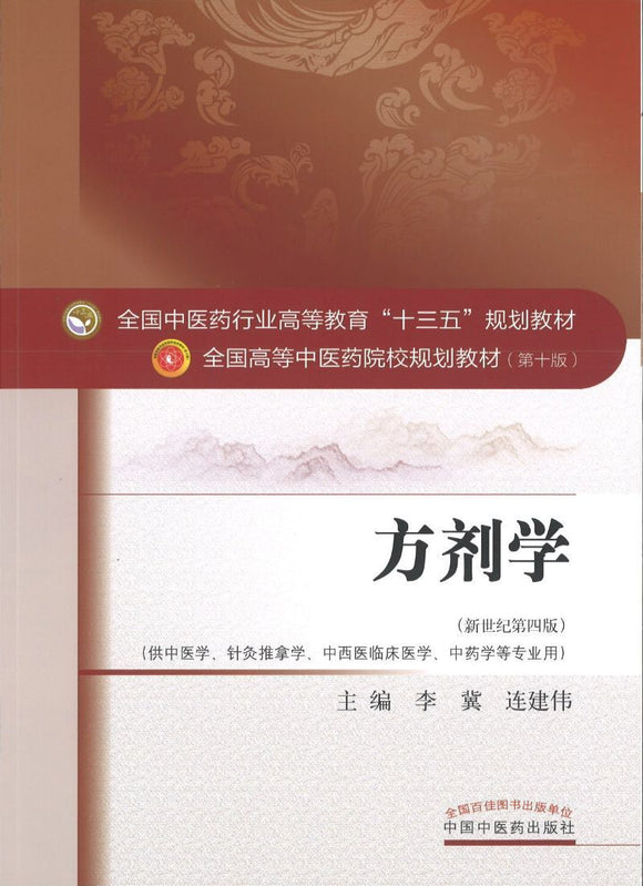 9787513233835 方剂学——十三五规划 | Singapore Chinese Books
