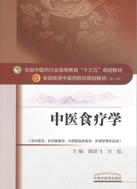 9787513233866 中医食疗学——十三五规划 | Singapore Chinese Books