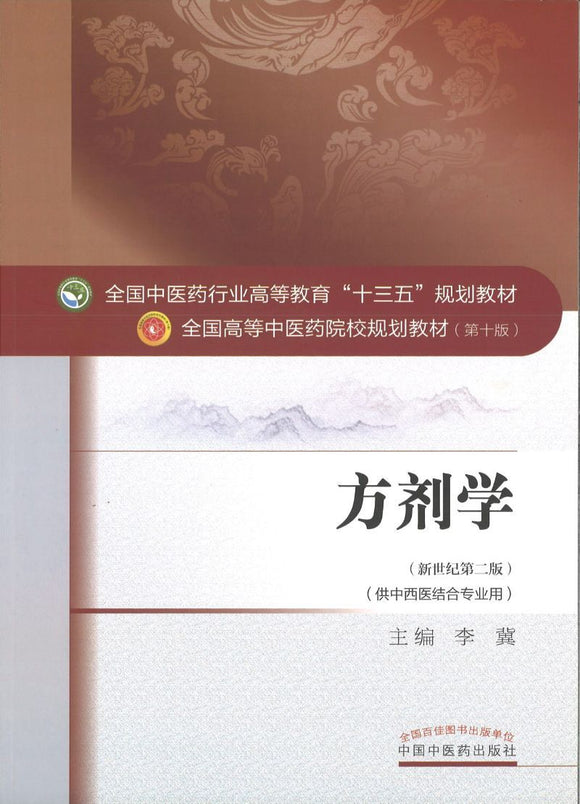 9787513233880 方剂学——十三五规划 | Singapore Chinese Books