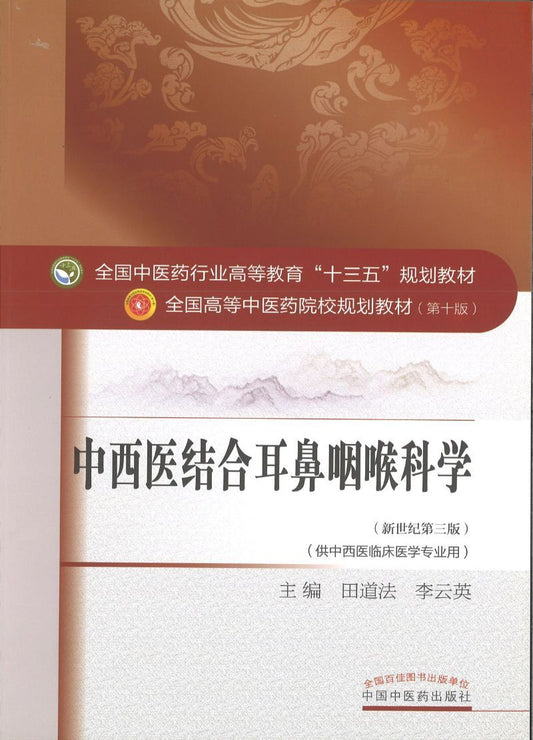 9787513233903 中西医结合耳鼻咽喉科学——十三五规划 | Singapore Chinese Books