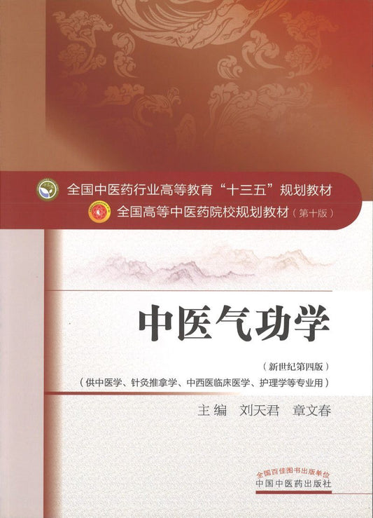 9787513233910 中医气功学——十三五规划 | Singapore Chinese Books