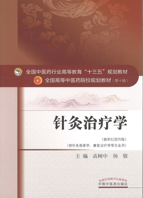 9787513233927 针灸治疗学——十三五规划 | Singapore Chinese Books