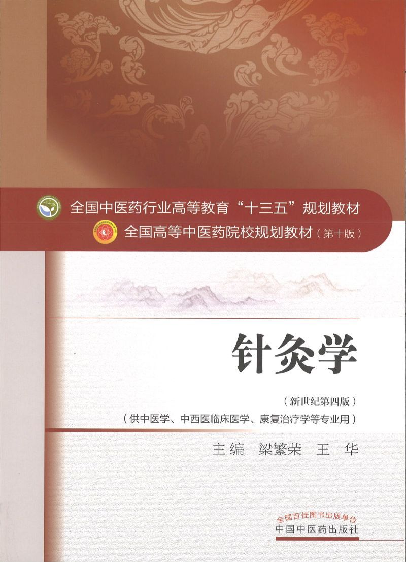 9787513233934 针灸学——十三五规划 | Singapore Chinese Books