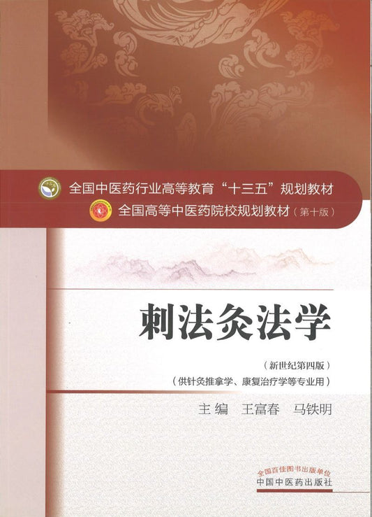 9787513233972 刺法灸法学——十三五规划 | Singapore Chinese Books