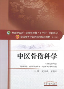 9787513233989 中医骨伤科学——十三五规划 | Singapore Chinese Books
