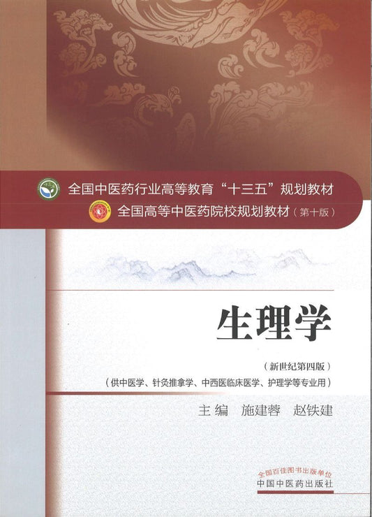 9787513233996 生理学——十三五规划 | Singapore Chinese Books