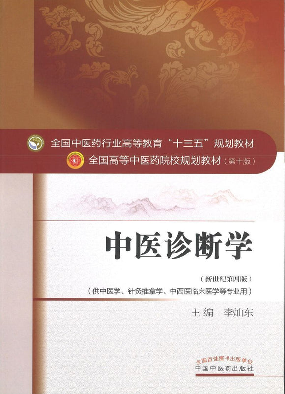 9787513234009 中医诊断学——十三五规划 | Singapore Chinese Books