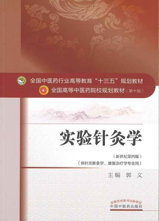 9787513234016 实验针灸学——十三五规划 | Singapore Chinese Books