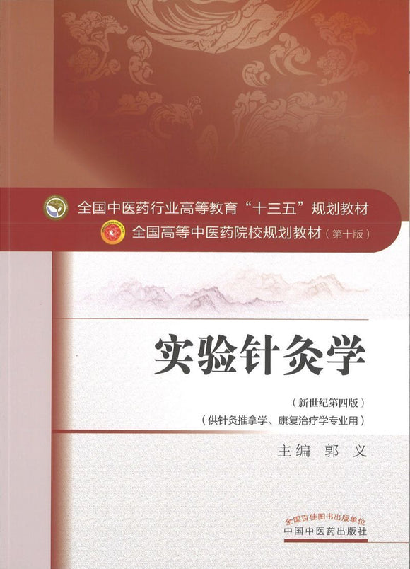 9787513234016 实验针灸学——十三五规划 | Singapore Chinese Books