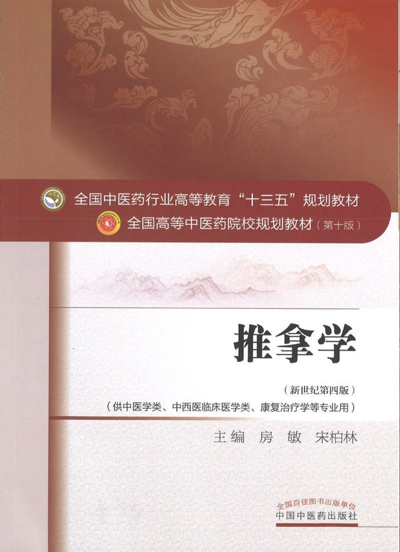 9787513234078 推拿学——十三五规划 | Singapore Chinese Books