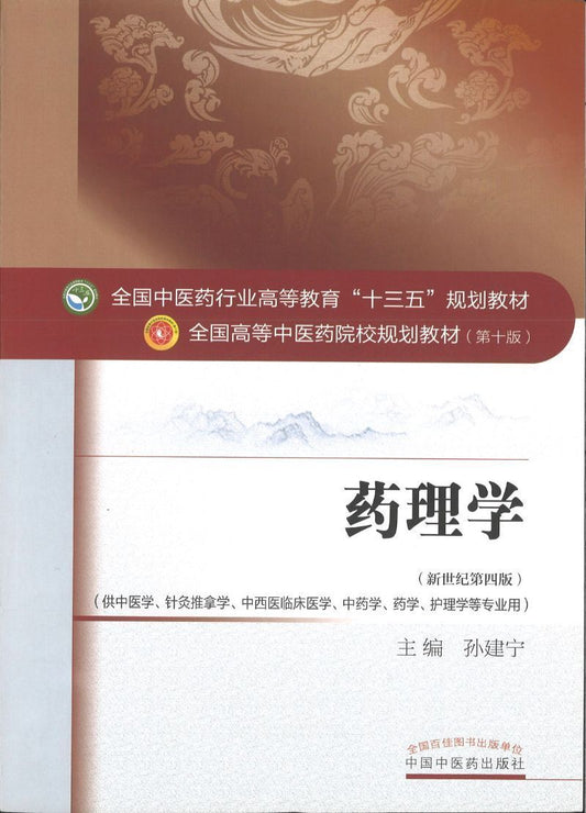 9787513234085 药理学——十三五规划 | Singapore Chinese Books