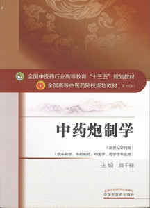 9787513234092 中药炮制学——十三五规划 | Singapore Chinese Books