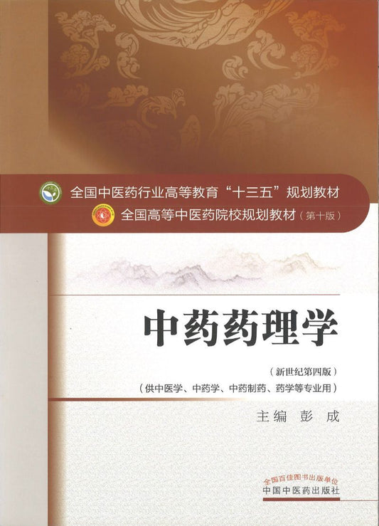 9787513234108 中药药理学——十三五规划 | Singapore Chinese Books