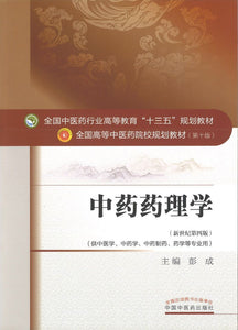 9787513234108 中药药理学——十三五规划 | Singapore Chinese Books