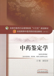 9787513234122 中药鉴定学——十三五规划 | Singapore Chinese Books
