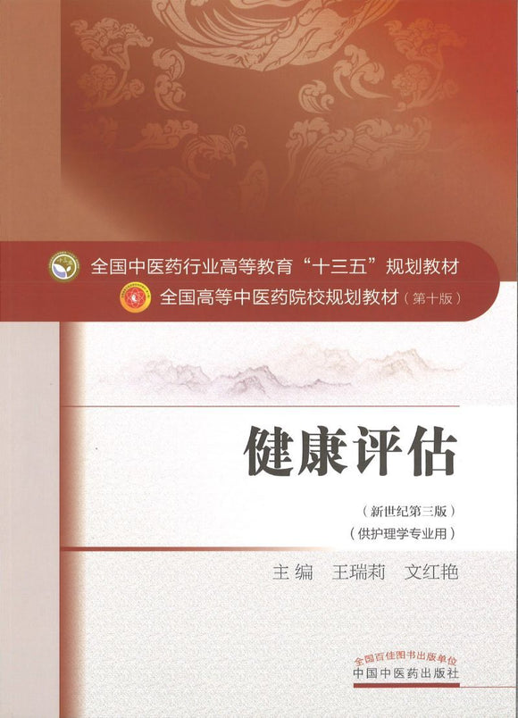 9787513234191 健康评估——十三五规划 | Singapore Chinese Books