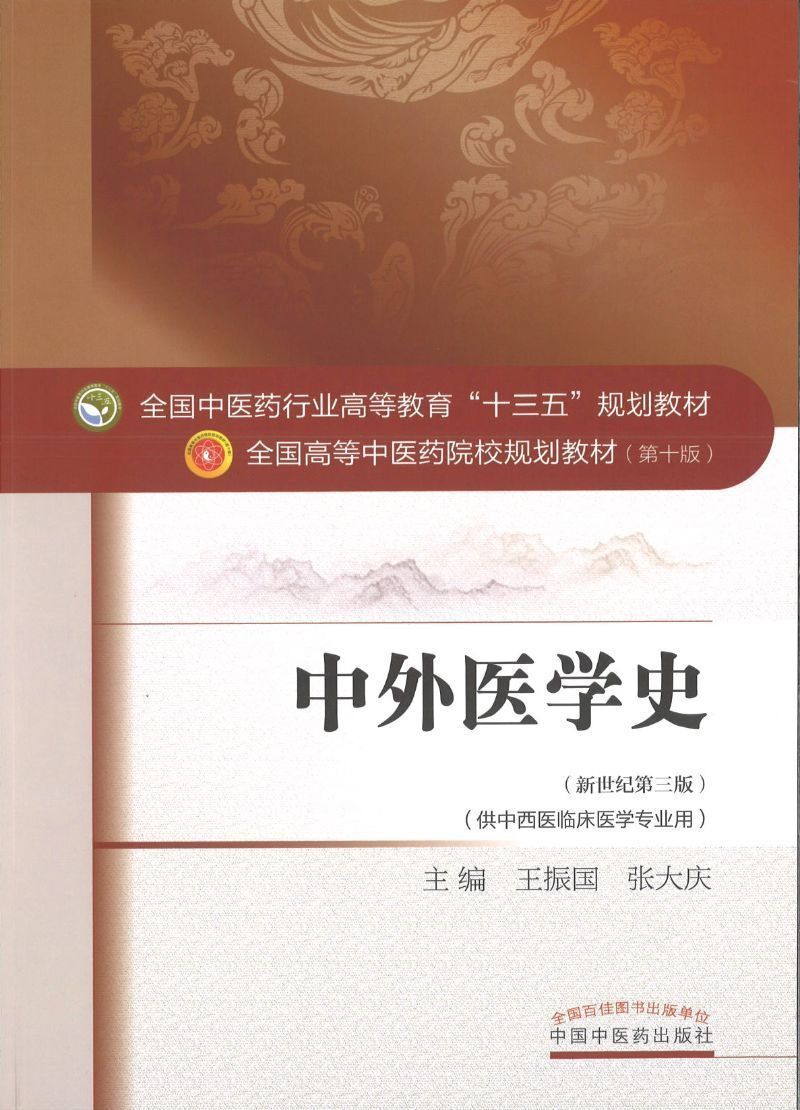 9787513234214 中外医学史——十三五规划 | Singapore Chinese Books