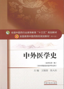 9787513234214 中外医学史——十三五规划 | Singapore Chinese Books