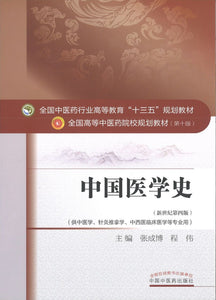 9787513234221 中国医学史——十三五规划 | Singapore Chinese Books