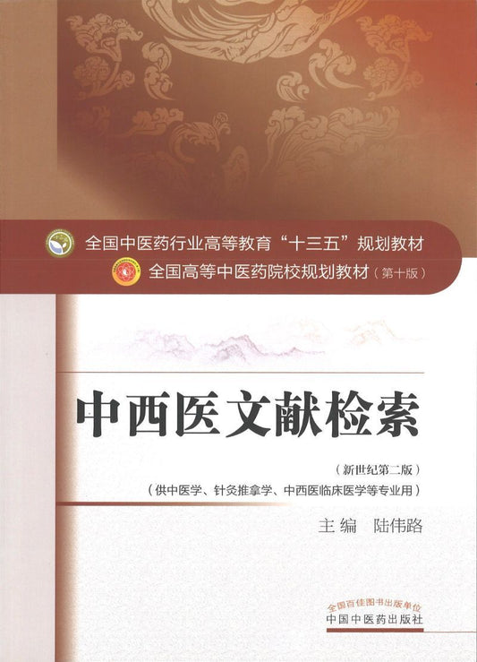 中西医文献检索——十三五规划